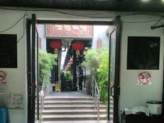 门面-唔呶喔哩酒家(生产街店)