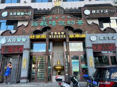 -诺敏塔拉奶茶-布里亚特包子-手把肉(锦都会店)