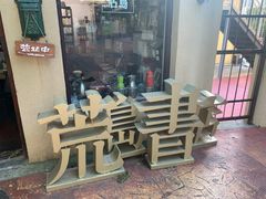 -荒岛书店(黄县路店)