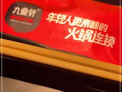-九鼎轩脆毛肚火锅(南京东路店)
