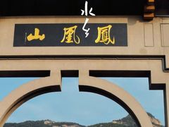 -丹东凤凰山景区