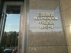 门面-海景壹号大酒店(滨湖店)