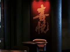 -喜悦烤鸭·新京菜(王府井店)