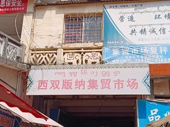 -西双版纳集贸市场
