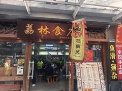 -荔林食店(西华路店)