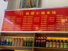 菜单-铁朋小锅米线(金星店)