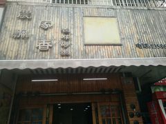 门面-农家飘香卤味砂锅(三角地店)