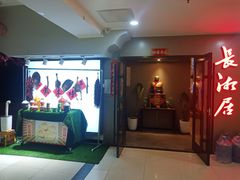 -长湘居(数码大厦店)