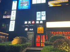 -炼火烤肉店
