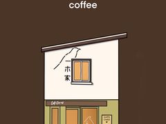 -CAFE CHEZ W一木家(香山路店)