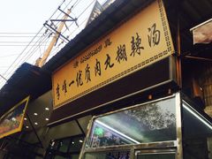 门面-清真李唯一优质肉丸糊辣汤