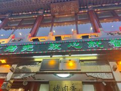 -烤肉季饭庄