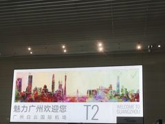 -广州白云国际机场-T2航站楼