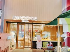 门面-西村叔叔的店·面包·甜品·蛋糕(崂山丽达店)