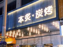 门面-本炙炭烤·蒲烧活鳗料理店(金沙洲店)