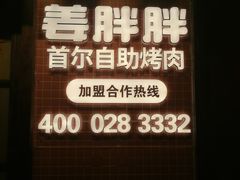 -姜胖胖首尔自助烤肉·街头小吃大排档(国瑞中心店)