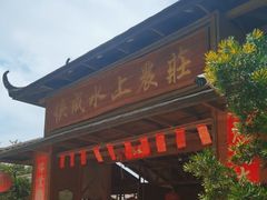 -侠成水上农庄(工业大道店)