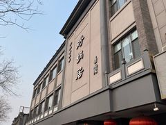 -京菜·砂锅居·烤鸭(西四店)