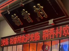 -稻香村(观前街店)