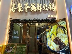 -喜聚薈·花膠雞海鮮火鍋(越秀店)