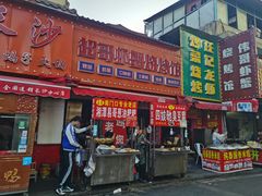 门面-南门口湘军剁辣椒老店(老长沙第一品牌店)