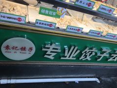 -袁记云饺(蛇口店)