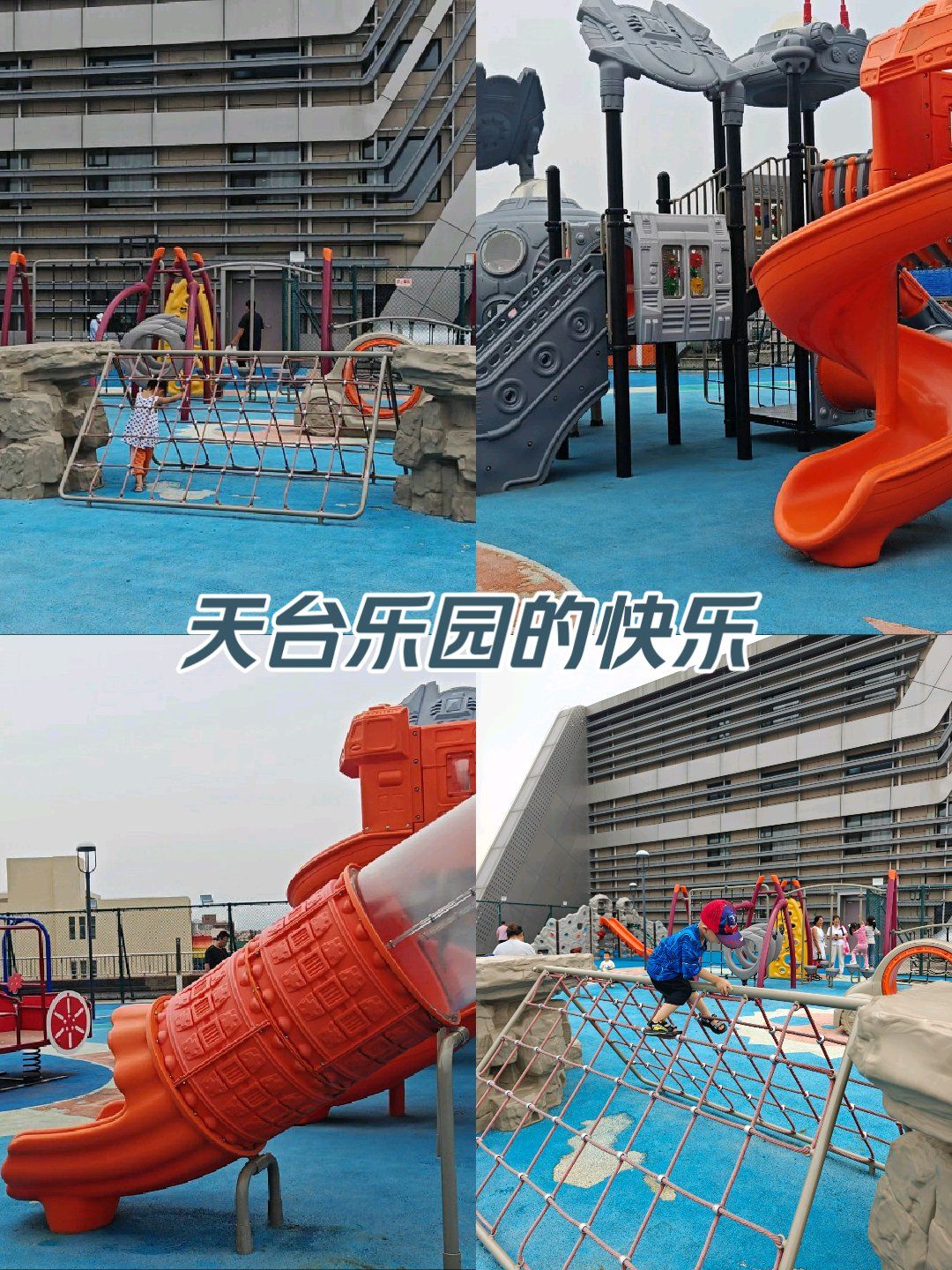 免费遛娃宝地–天台上的游乐场