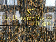 -瑞吉酒店·The Drawing Room闲逸廊·云端下午茶·夜奢Whiskey