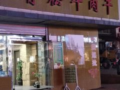 门面-青松牛肉干(大名路店)