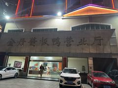 -金丹酱板鸭营业厅(紫缘路店)