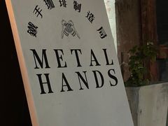 -METAL HANDS(五道营店)
