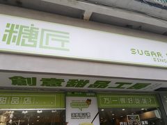 门面-糖匠(垂虹路店)