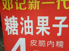 -邓记新一代糖油果子(四川煤管局供销公司职工宿舍店)