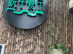 -院子餐厅·大锅菜·老杭帮(桥西直街店)