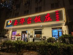 -玉华台饭庄(裕中西里小区店)