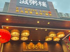 -滋粥楼·顺德菜(番禺广场总店)