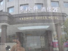 门面-一品粤珍轩(吴中路店)