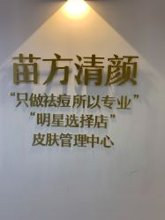 -苗方清颜·祛痘皮肤管理