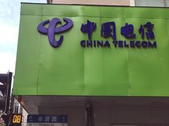 -中国电信(泰兴路店)