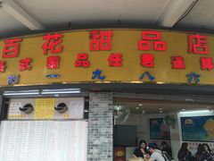 门面-百花传统甜品店(原址店)