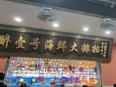 -醉壹号海鲜大排档·老厦门特色菜(厦门美食地标店)