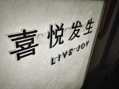 -喜茶(上海淮海中路渔阳里店)