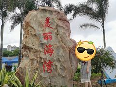 -青澳湾北回归线广场