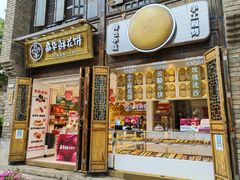 门面-嘉华鲜花饼·现烤(昆明老街店)