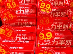 -味多美蛋糕(西安门店)