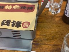 -钱锋炭缸烧烤(安达街直营二店)