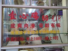 门面-文记壹心鸡(宝华路店)