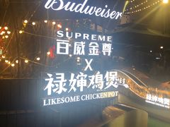 -禄婶鸡煲·打边炉