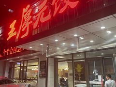 -王厚元饺子·辽菜(浑南店)