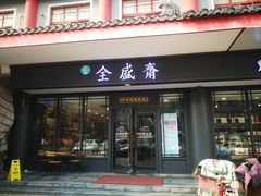 门面-清真全盛斋传统糕点(许士庙店)
